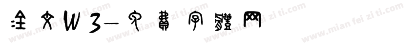 金文W 3字体转换